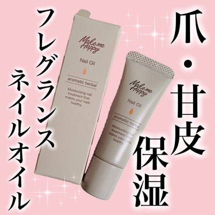メイクミーハッピー ネイルオイル aromatic herbal/キャンメイク/ネイルオイル・トリートメントを使ったクチコミ(1枚目)