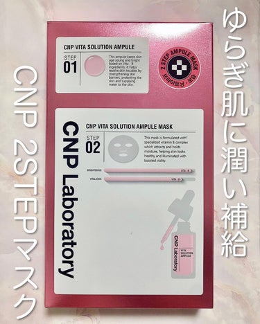 CNP Laboratory ビタソリューションマスク（５枚入）のクチコミ「⁡CNP Laboratory
VITA SOLUTION AMPLE MASK
ビタソリュー.....」（1枚目）