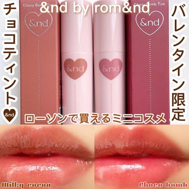 ＼バレンタイン限定💄チョコティント／

ローソンで買えるミニコスメ【&nd by rom&nd】
1月9日より、バレンタイン限定色が登場〜🤎🤎

グラッシーボムティント
ローソン標準価格：各820円

