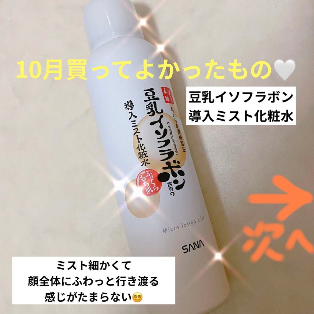 なめらか本舗 マイクロミスト化粧水 NC/なめらか本舗/ミスト状化粧水を使ったクチコミ(1枚目)