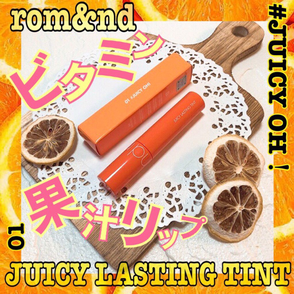 ジューシーラスティングティント/rom&nd/リップティントを使ったクチコミ（1枚目）