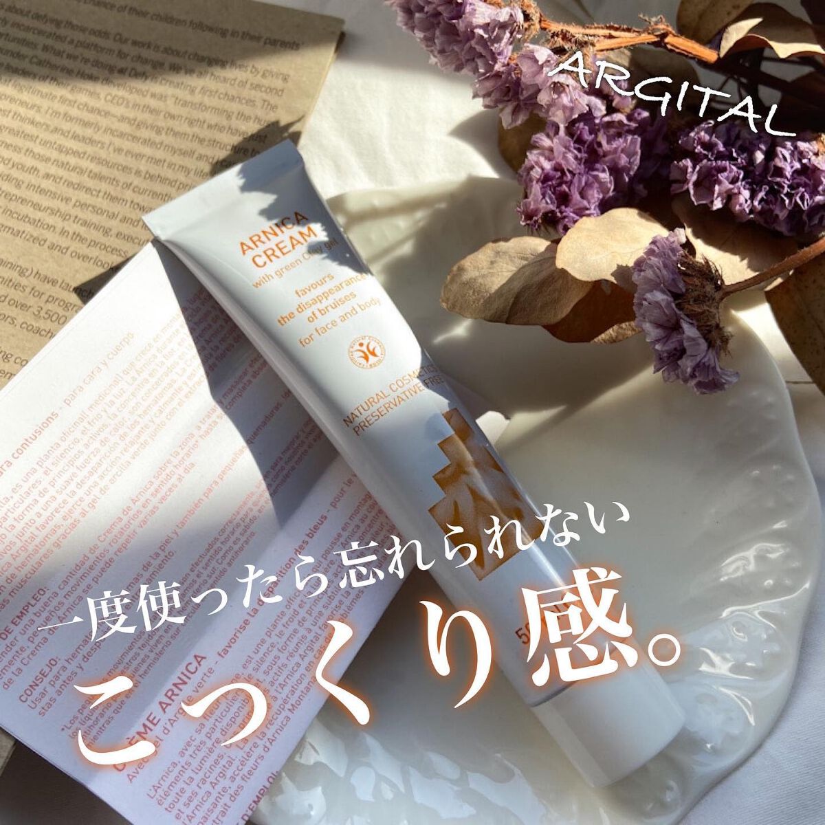 スージング アルニカクリーム/ARGITAL/フェイスクリームを使ったクチコミ(1枚目)