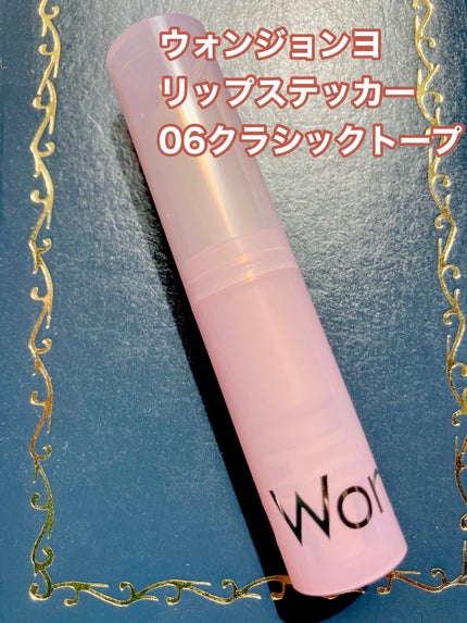 ウォンジョンヨ リップステッカー/Wonjungyo/口紅を使ったクチコミ(2枚目)