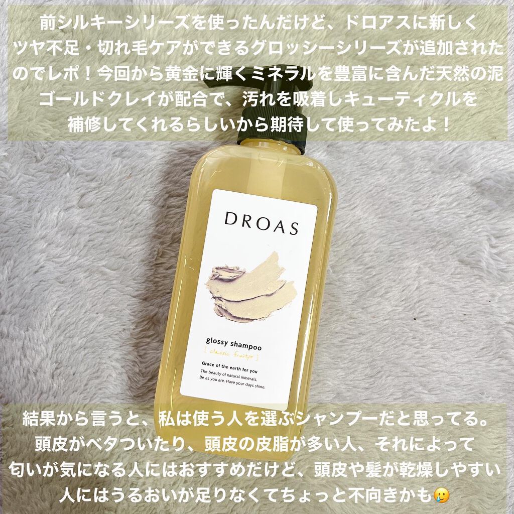 グロッシートリートメント/DROAS/シャンプー・コンディショナーを使ったクチコミ（2枚目）