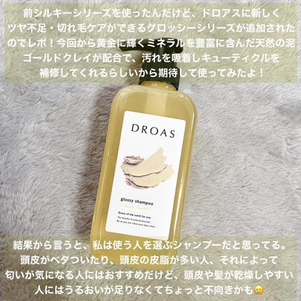 グロッシーシャンプー/DROAS/市販シャンプーを使ったクチコミ(2枚目)
