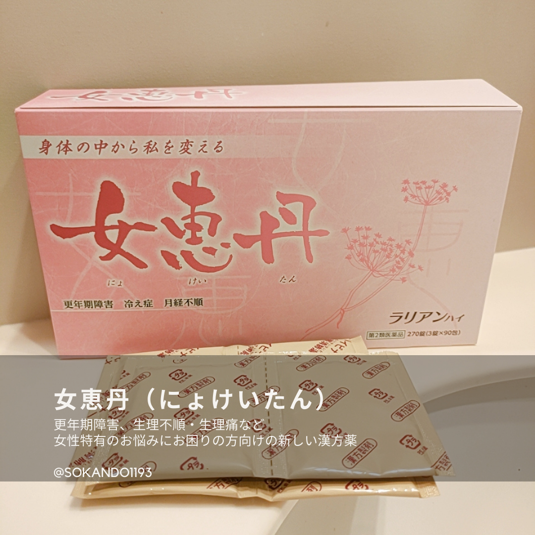 女恵丹(医薬品)/草漢堂/その他を使ったクチコミ(1枚目)