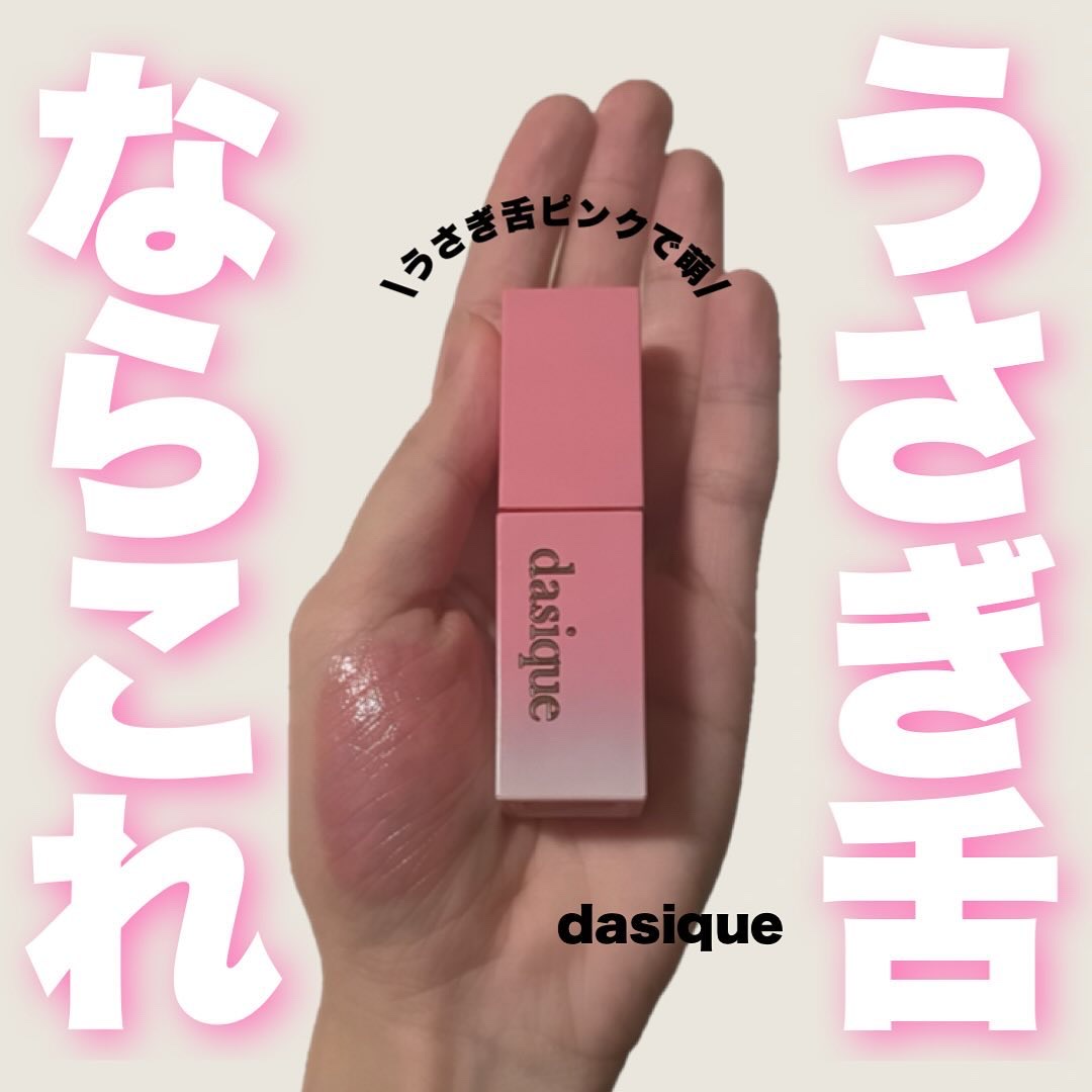 ジューシーデュイティント 10 ベリーシュー/dasique/リップティントを使ったクチコミ（1枚目）