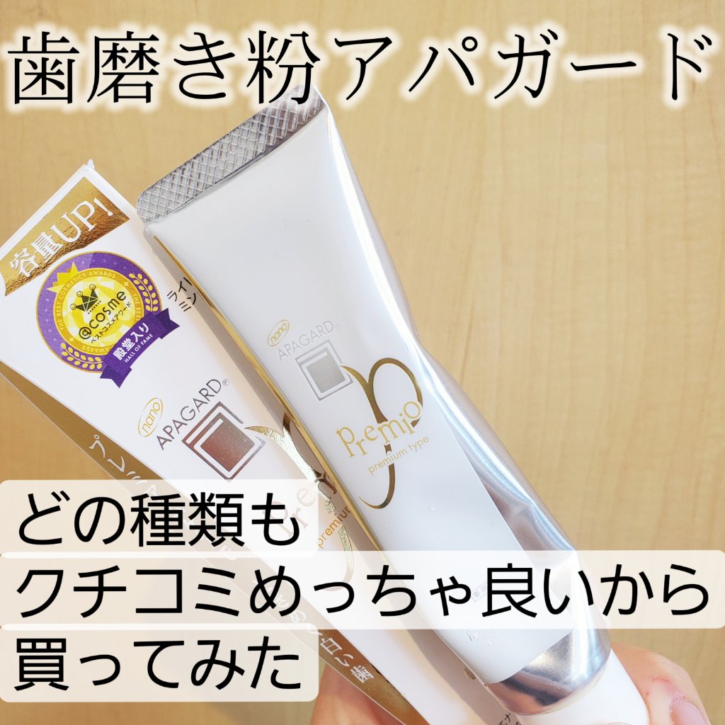 アパガードプレミオ/アパガード/歯磨き粉を使ったクチコミ（1枚目）