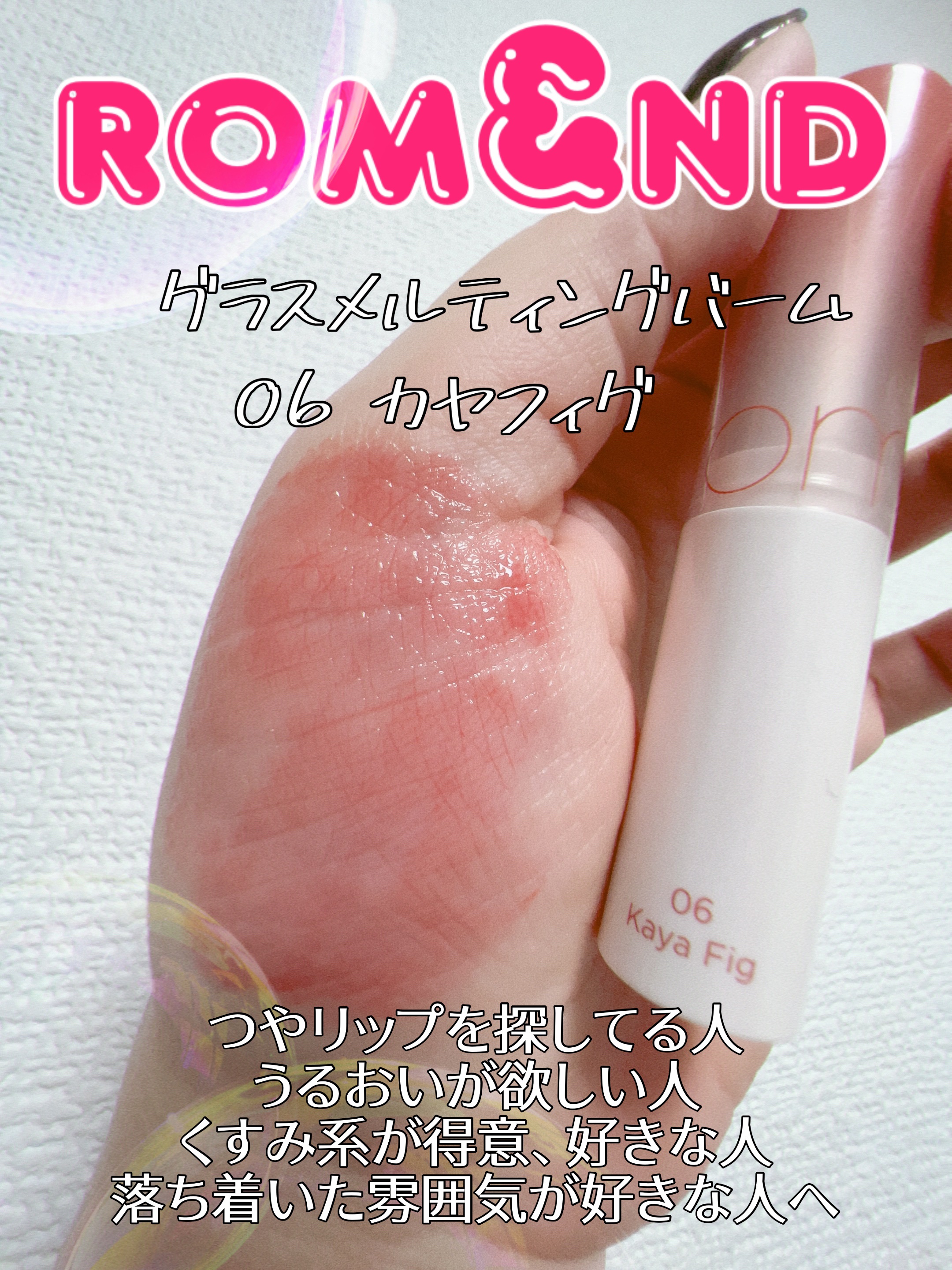 グラスティングメルティングバーム/rom&nd/リップバームを使ったクチコミ（2枚目）