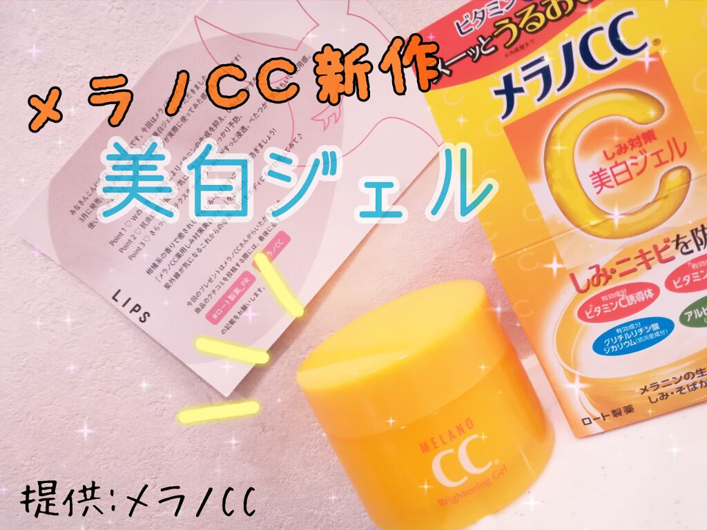 薬用しみ対策美白ジェル/メラノCC/フェイスクリームを使ったクチコミ(1枚目)