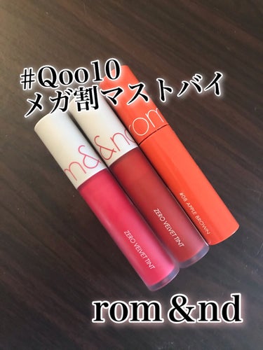 【rom&nd買うならQoo10❤︎】

ゼロベルベットティント　
 #05 WITTY　 #09 POLAR


ジューシーラスティングティント 
 #08 APPLE BROWN



何回人にオス