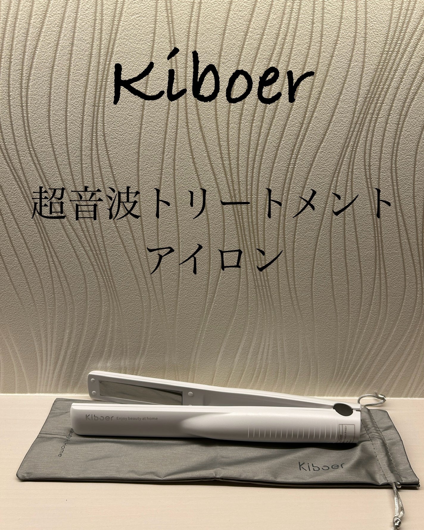 超音波トリートメントヘアアイロン/Kiboer/ストレートアイロンを使ったクチコミ(1枚目)