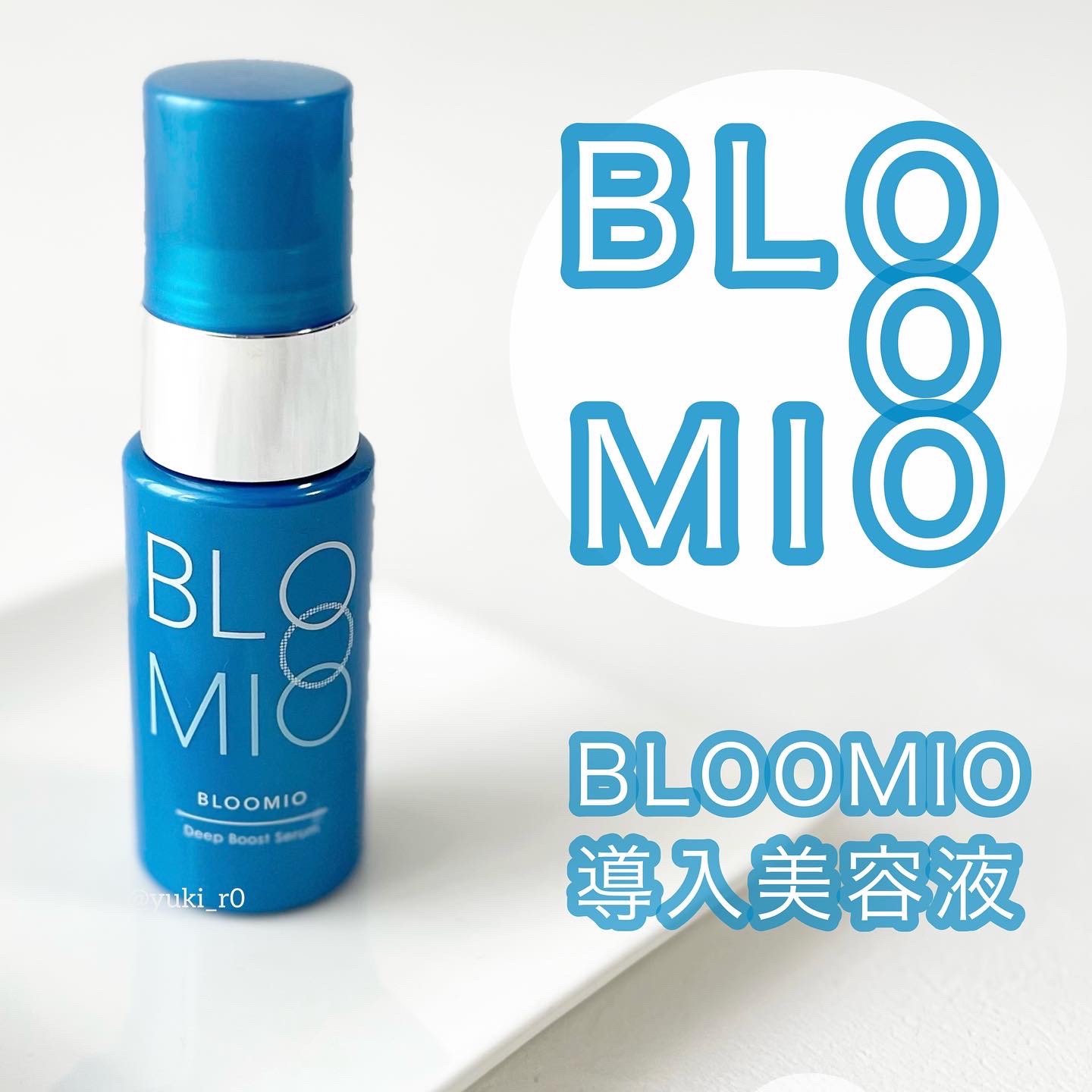 ディープブーストセラム/ブルーミオ/美容液を使ったクチコミ（1枚目）