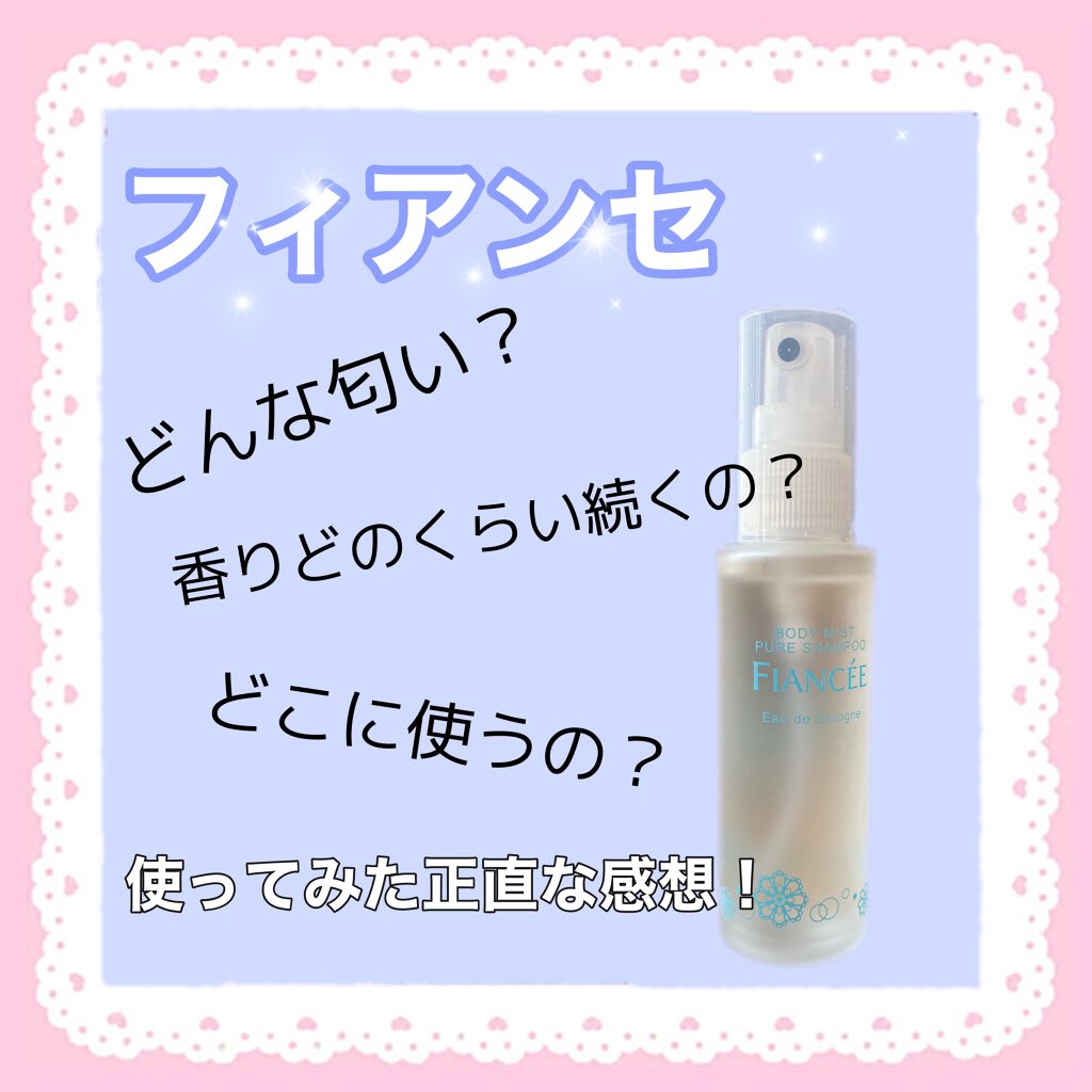 ボディミスト ピュアシャンプーの香り【パッケージリニューアル】/フィアンセ/香水(レディース)を使ったクチコミ（1枚目）