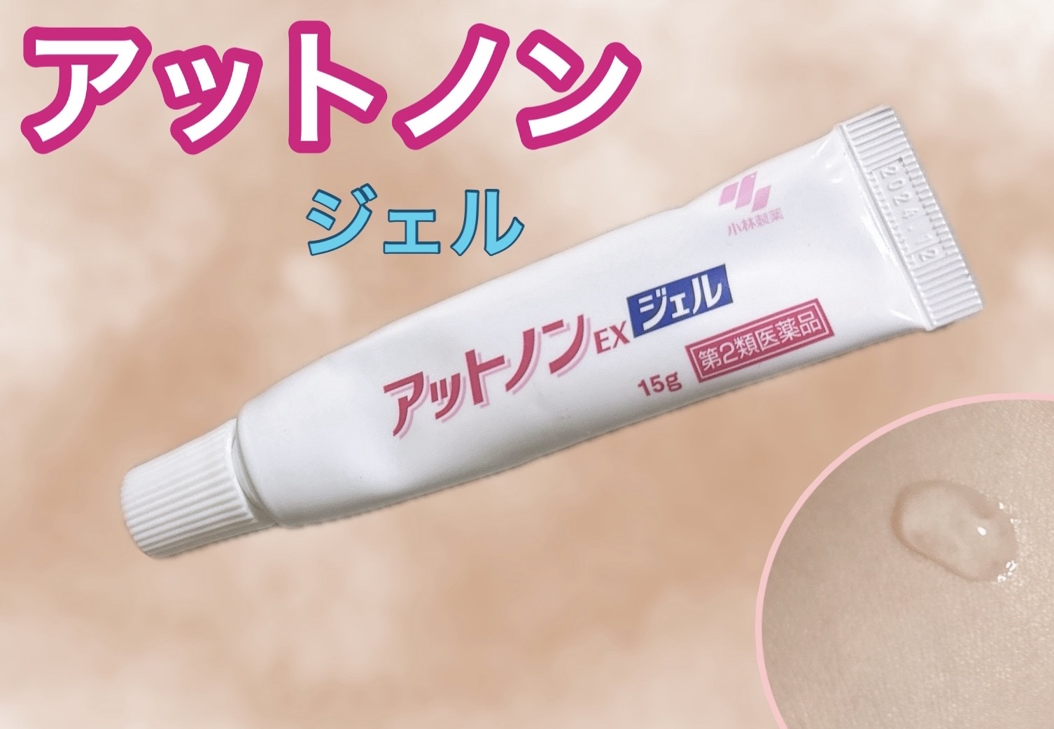 アットノンEX ジェル(医薬品)/アットノン/その他を使ったクチコミ（1枚目）
