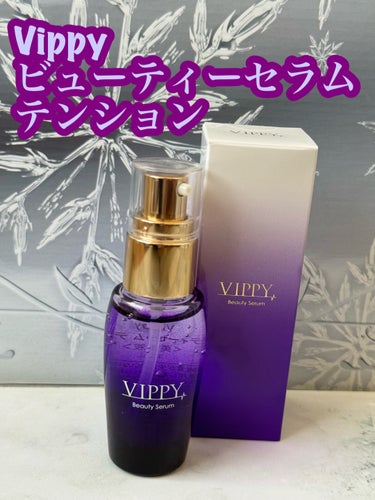 VippyBeautySerumテンション美容液/VIPPY/美容液を使ったクチコミ（1枚目）