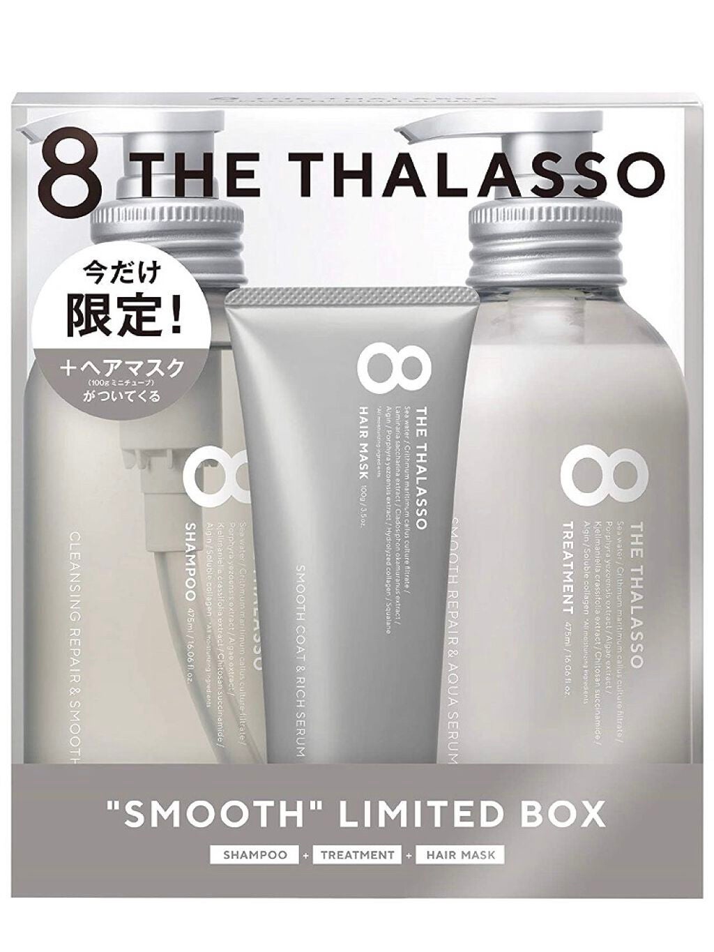 スムースシャンプー&スムーストリートメント ミニヘアマスク付き 限定キット/エイトザタラソ/その他キットセットを使ったクチコミ(1枚目)