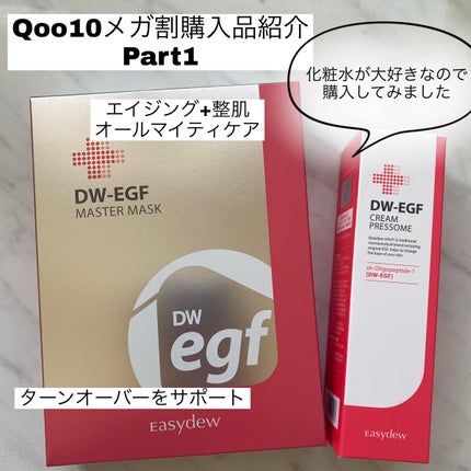 DW-EGF CREAM PRESSOME/Easydew/フェイスクリームを使ったクチコミ(1枚目)