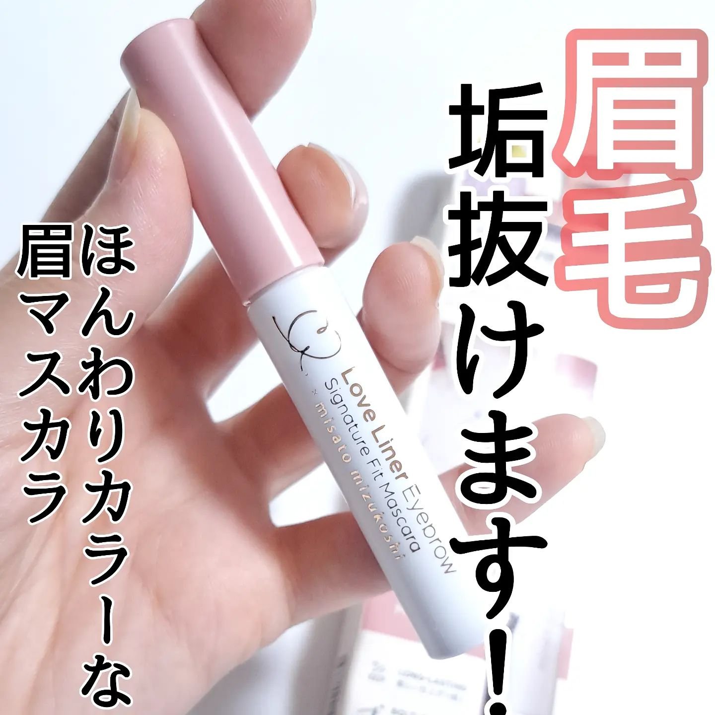 ラブ・ライナー シグネチャーフィットマスカラ ＭＭＣ２＜アイブロウ＞ ミルクティピンク/ラブ・ライナー/眉マスカラを使ったクチコミ（1枚目）