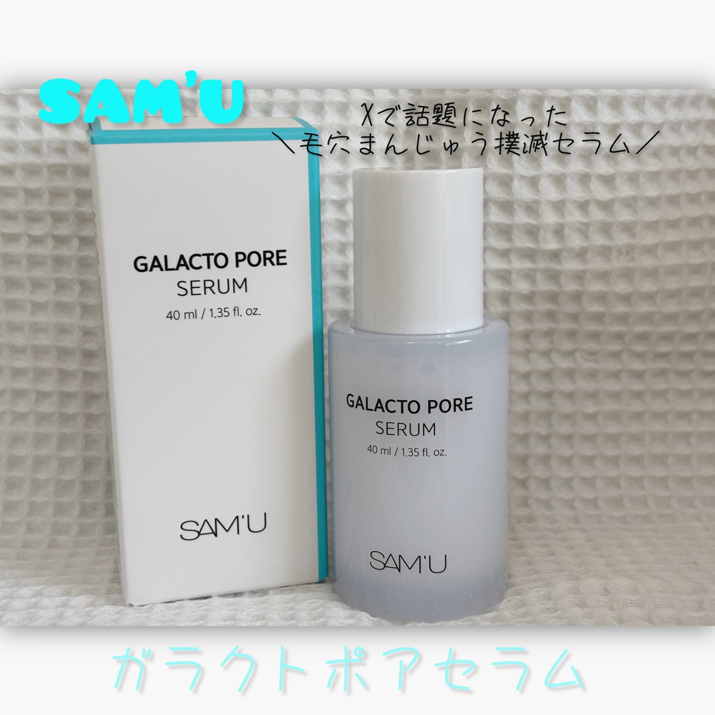 ガラクトポアセラム/SAM'U/美容液を使ったクチコミ(1枚目)