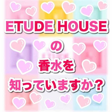 

🌟カラフルセントパフューム🌟


こんにちは🌞りいです(u_u)🖤💖


今回はエチュードハウスから発売されている香水の紹介をしていきます(꜆꜄•௰•)꜆꜄꜆❤️

香水が欲しいなあ〜とブラブラして