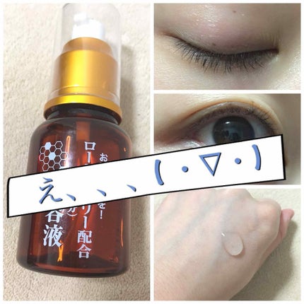 ローヤルゼリー配合 栄養ローション/DAISO/美容液を使ったクチコミ(1枚目)