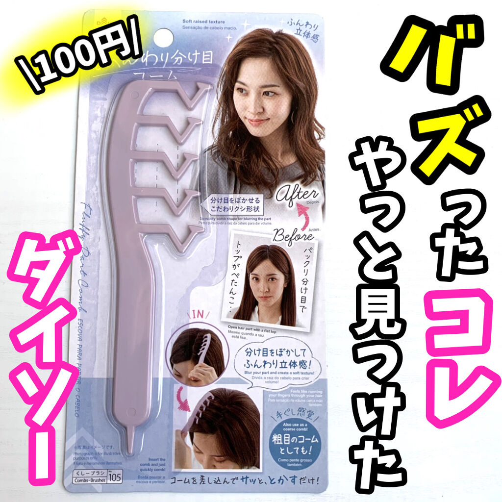 ふんわりわけ目コーム/DAISO/その他を使ったクチコミ（1枚目）