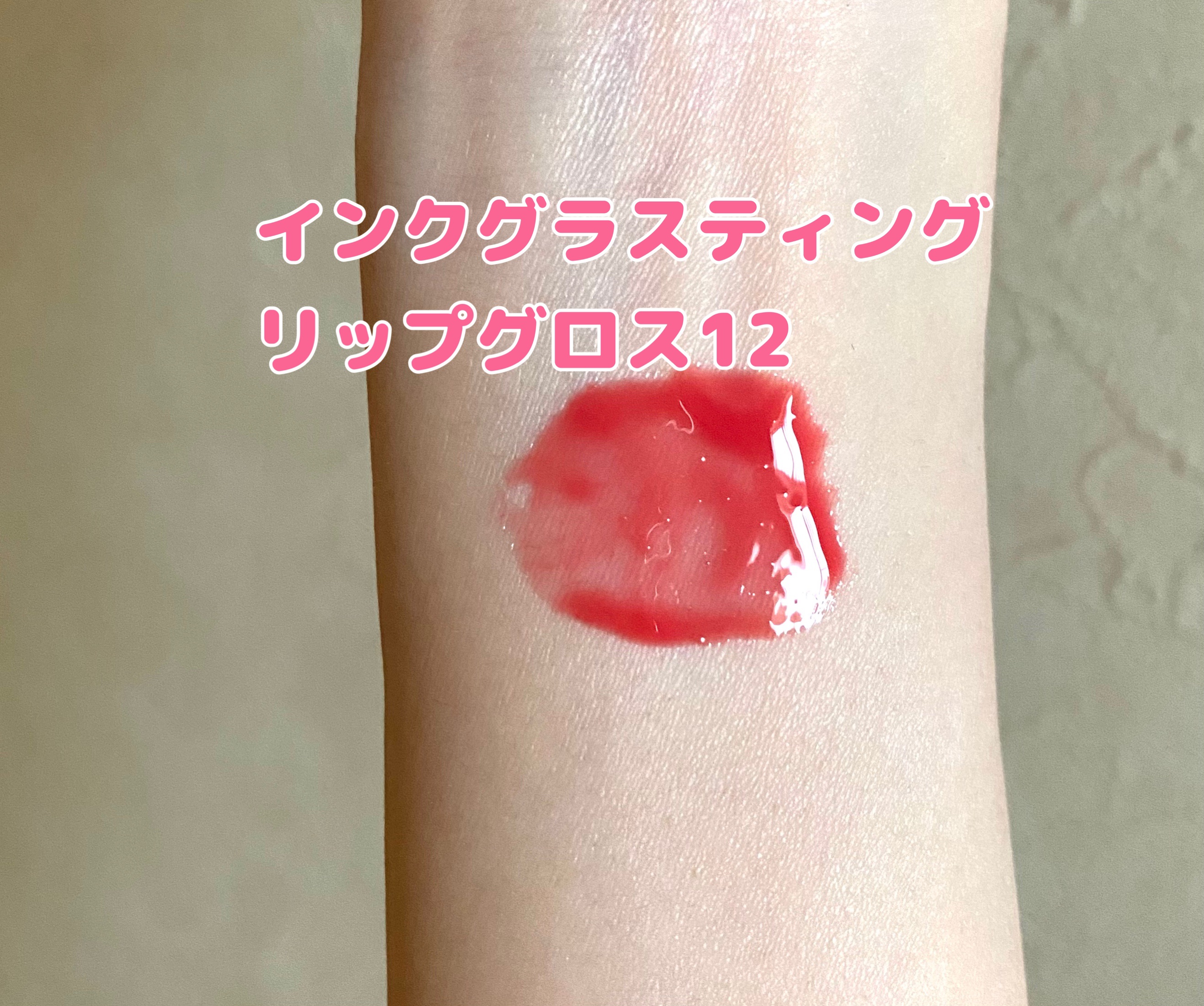 インク グラスティング リップ グロス 12 コンフィー コージー(COMFY COZY)/PERIPERA/リップグロスを使ったクチコミ（2枚目）
