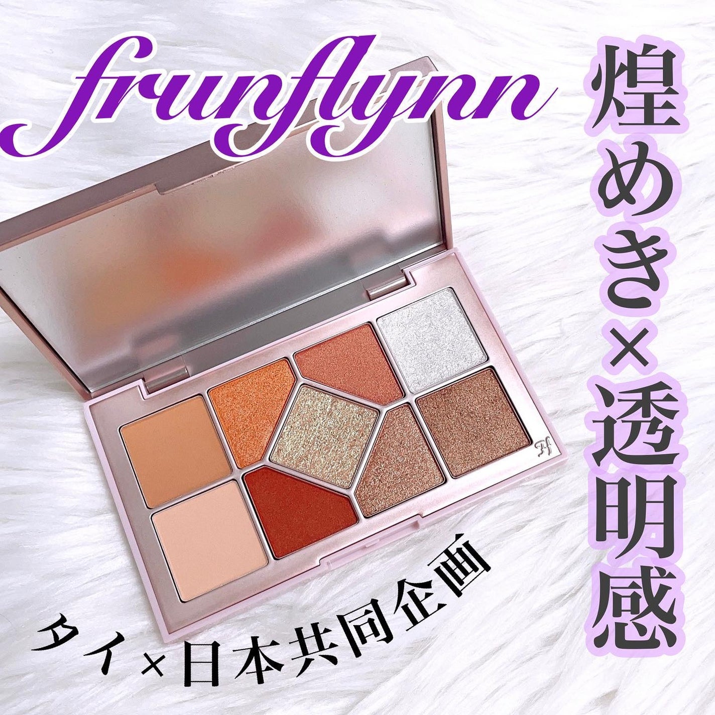 シャインユー アイシャドウパレット/frunflynn/アイシャドウパレットを使ったクチコミ(1枚目)