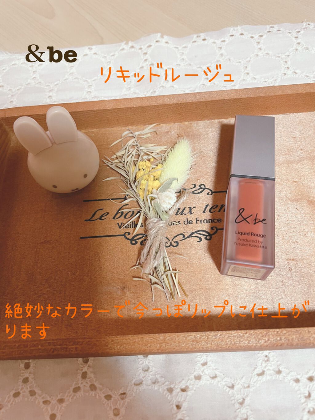 &be リキッドルージュ/&be/口紅を使ったクチコミ(1枚目)