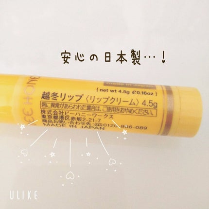越冬リップ/ビーハニー/リップクリームを使ったクチコミ(5枚目)