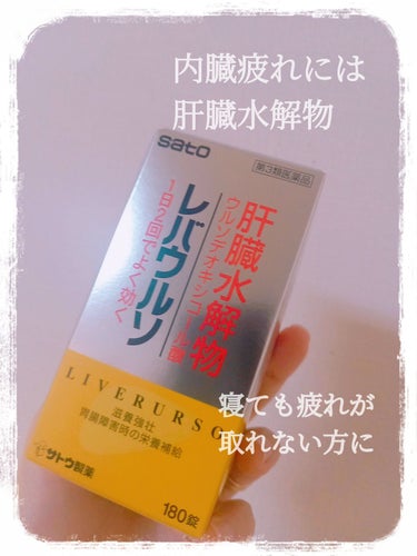 レバウルソ(医薬品)/佐藤製薬/その他を使ったクチコミ（1枚目）