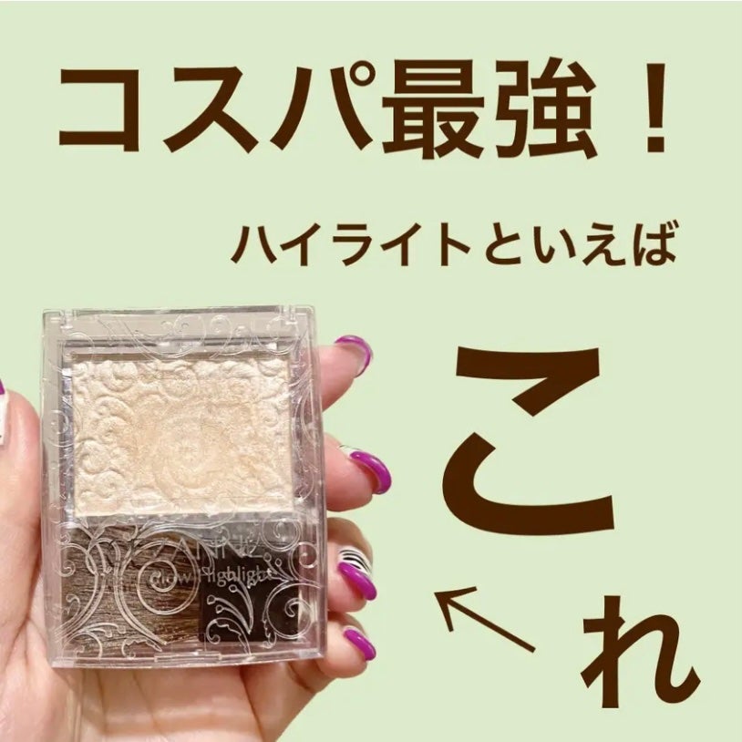 パールグロウハイライト/CEZANNE/パウダーハイライトを使ったクチコミ(1枚目)