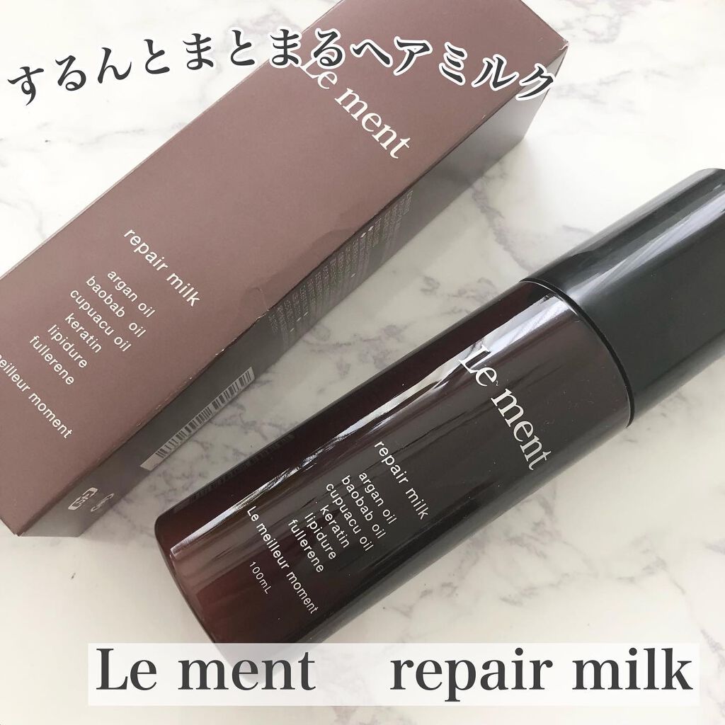 リペア ミルク/Le ment/ヘアミルクを使ったクチコミ（1枚目）