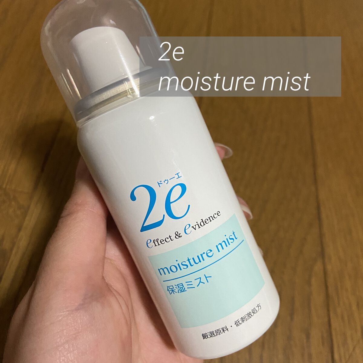 保湿ミスト/2e/ミスト状化粧水を使ったクチコミ（1枚目）
