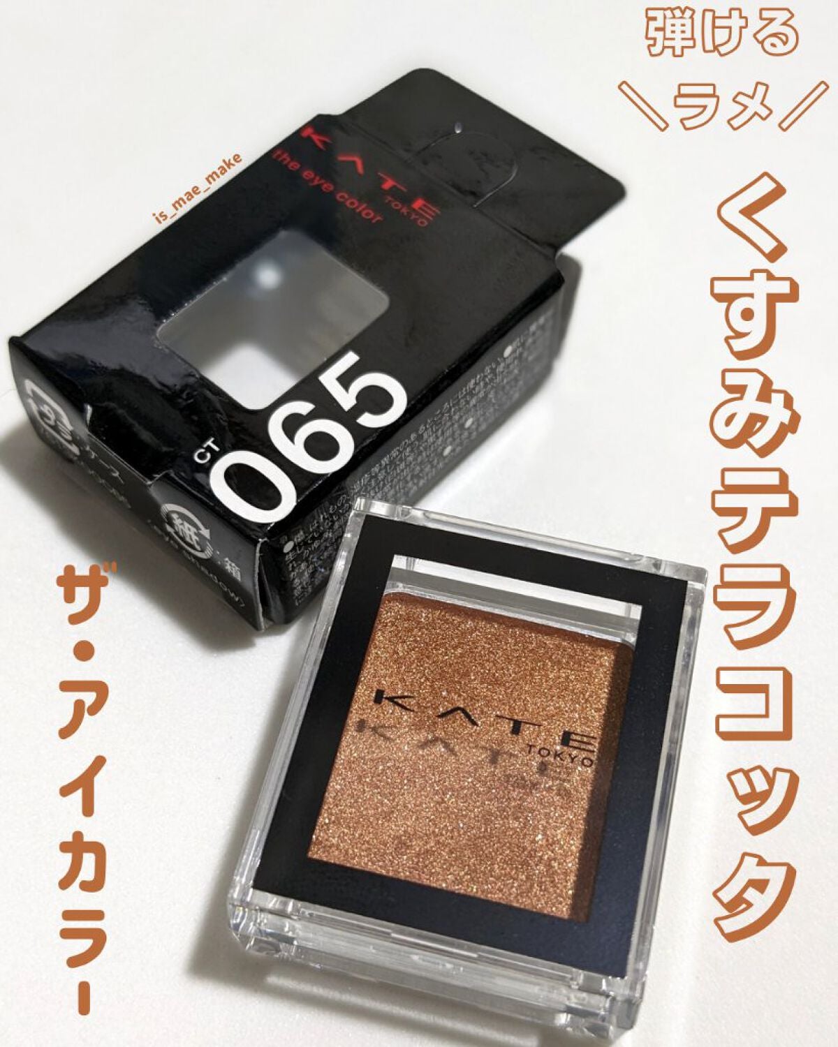 ケイト ザ アイカラー/KATE/単色アイシャドウを使ったクチコミ(1枚目)