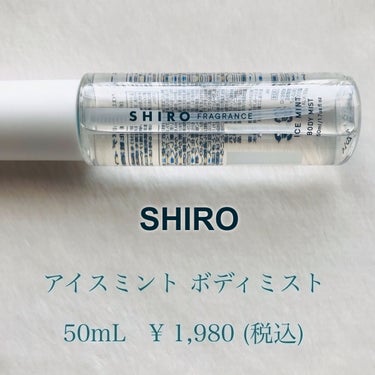 アイスミント ボディミスト/SHIRO/香水(その他)を使ったクチコミ（3枚目）