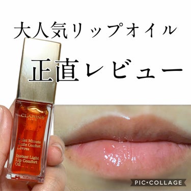 コンフォート リップオイル /CLARINS/リップグロスを使ったクチコミ（1枚目）