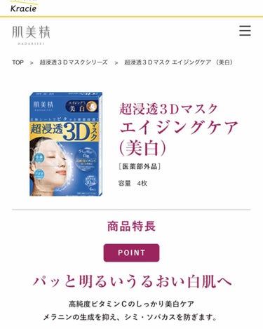 
クラシエ
肌美精
超浸透3Dマスクエイジングケア (美白)
一箱4枚入り
500円程

以前SNSでこちらの保湿タイプをデヴィ夫人が愛用しているという投稿を見て気になっていたところ、ドンキでセールにな