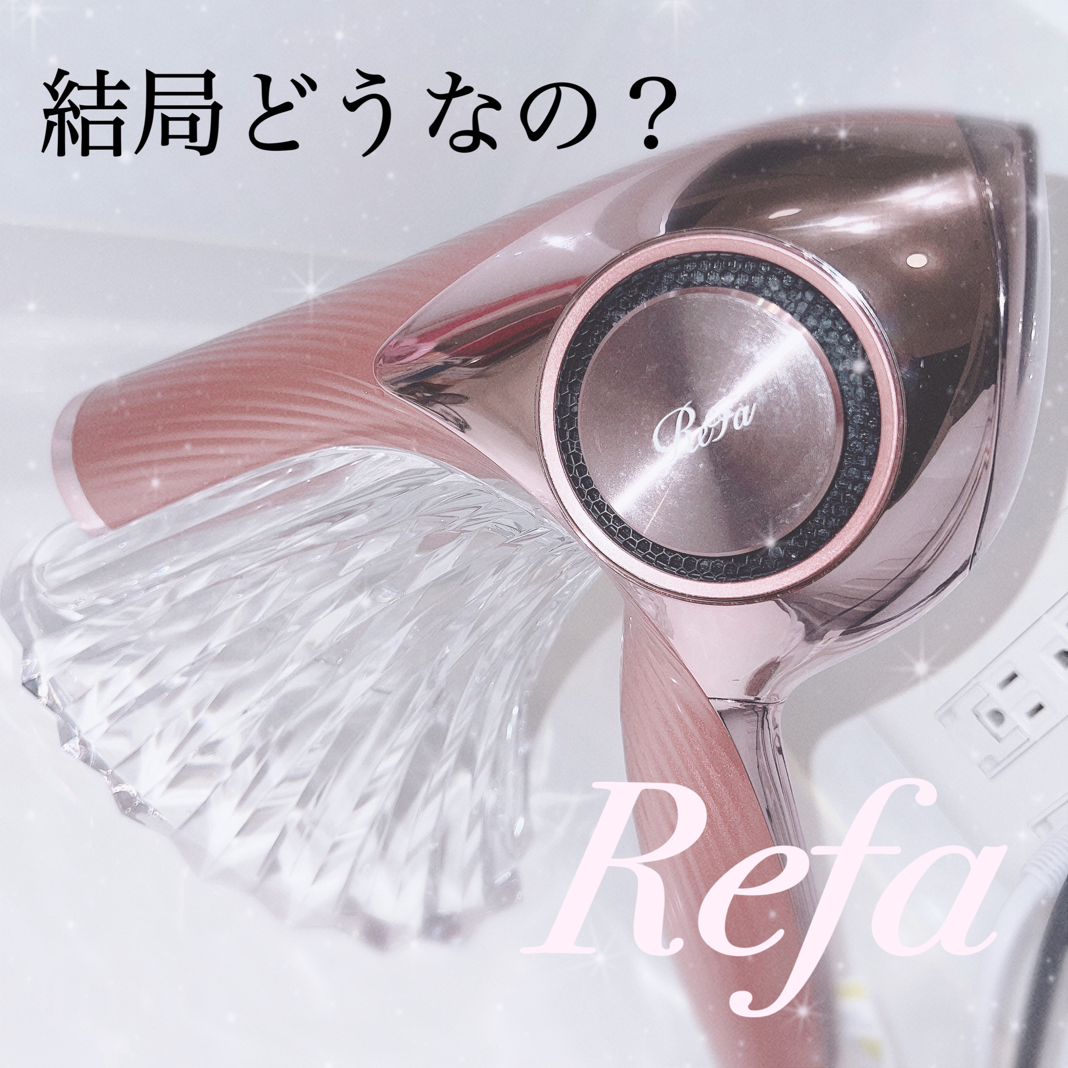 リファビューテック ドライヤープロ/ReFa/ドライヤーを使ったクチコミ（1枚目）