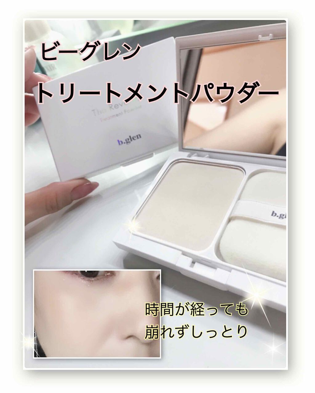 リバーサルトリートメントパウダー/b.glen/プレストパウダーを使ったクチコミ（1枚目）