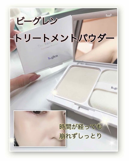 リバーサルトリートメントパウダー/b.glen/プレストパウダーを使ったクチコミ(1枚目)