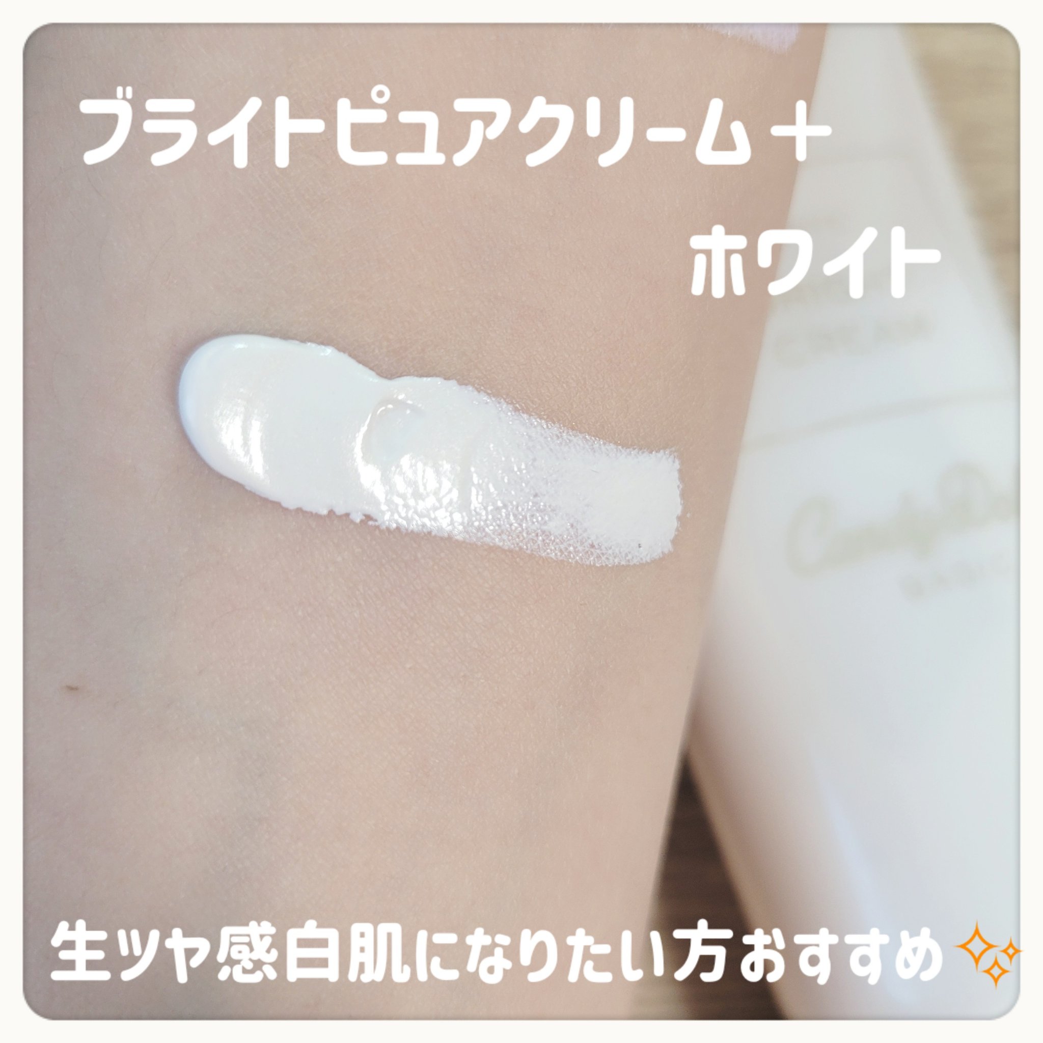ブライトピュアクリーム＋/CandyDoll/日焼け止めクリームを使ったクチコミ（3枚目）