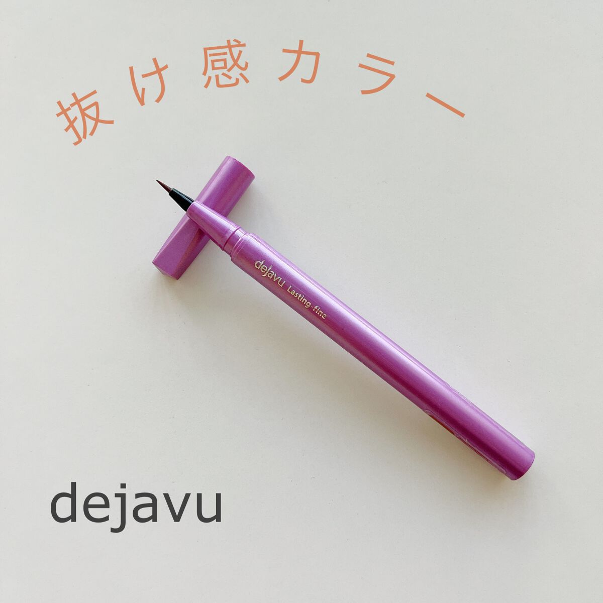 「密着アイライナー」ショート筆リキッド/デジャヴュ/リキッドアイライナーを使ったクチコミ(1枚目)