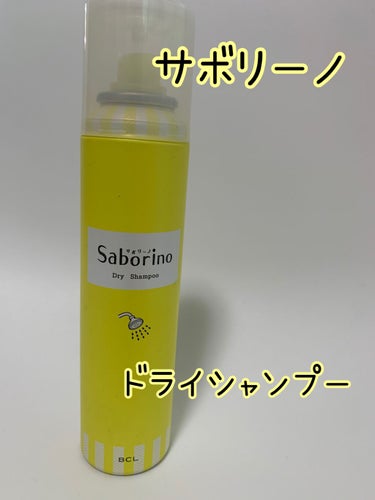 髪を洗いまスプレー/サボリーノ/シャンプー・コンディショナーを使ったクチコミ（1枚目）