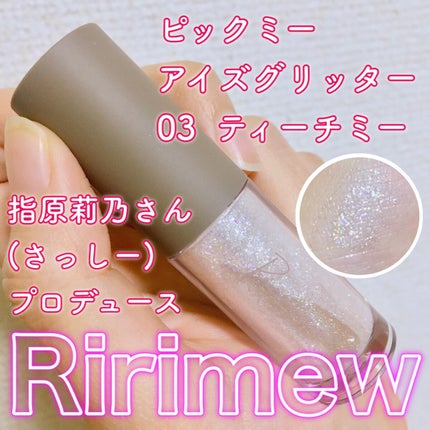 ピックミーアイズグリッター/Ririmew/グリッターを使ったクチコミ(1枚目)