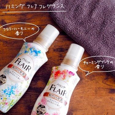 ハミング フレア フレグランス チャーミングブーケの香り 本体 520ml/ハミング フレア フレグランス/柔軟剤を使ったクチコミ（2枚目）