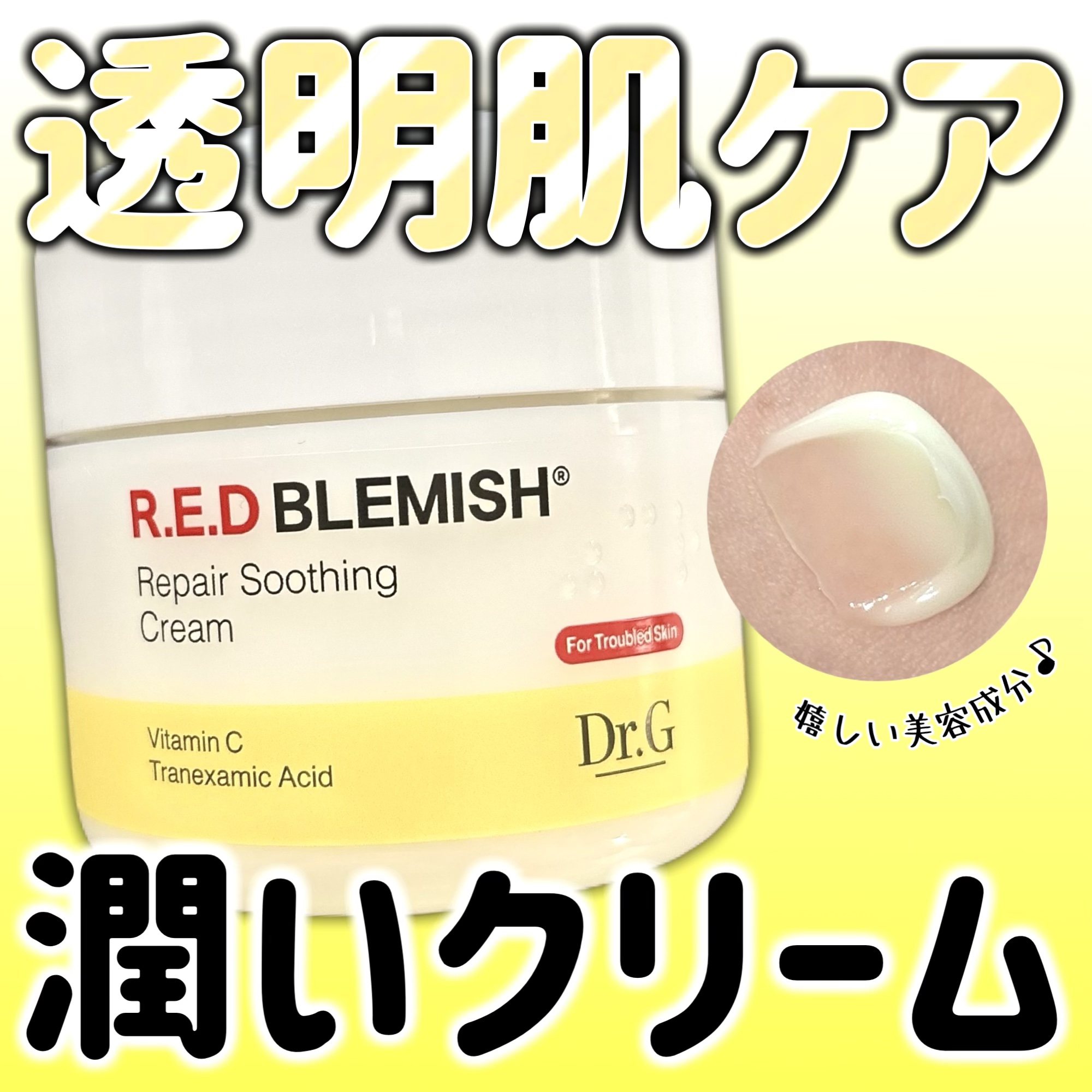 レッドブレミッシュ リペアスージングクリーム/Dr.G/フェイスクリームを使ったクチコミ（1枚目）