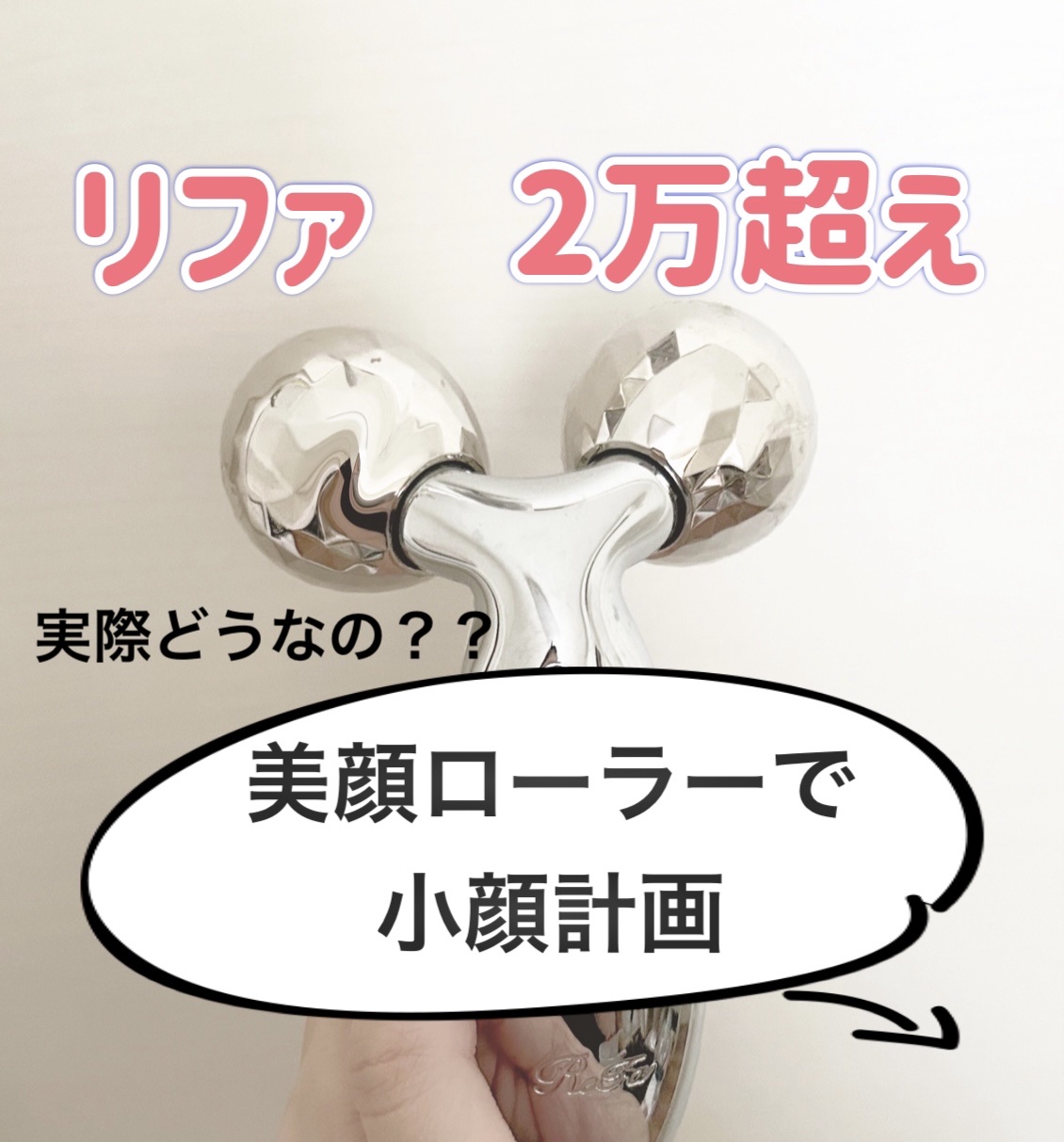 ReFa CARAT/ReFa/ボディケア美容家電を使ったクチコミ（1枚目）