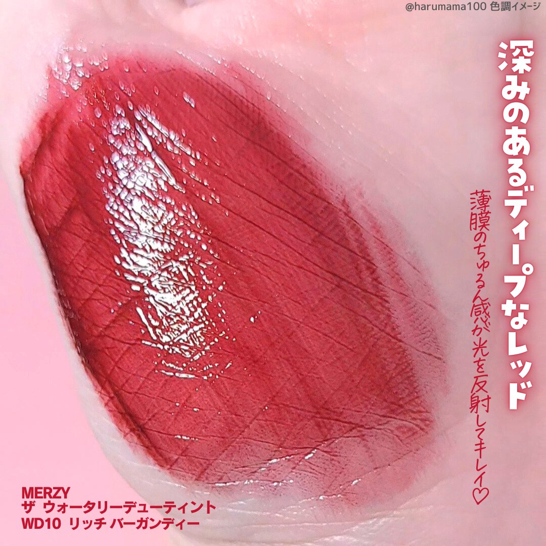 ザ ウォータリーデューティント/MERZY/リップティントを使ったクチコミ（3枚目）